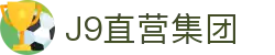 J9直营集团【CHINA】官方网站